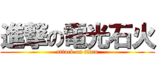 進撃の電光石火 (attack on titan)