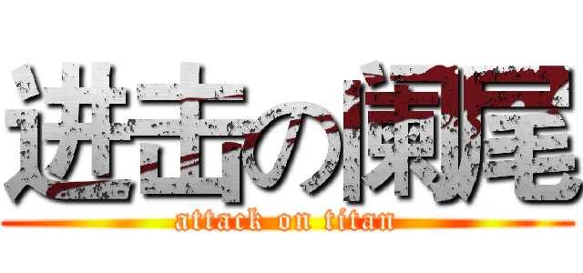 进击の阑尾 (attack on titan)