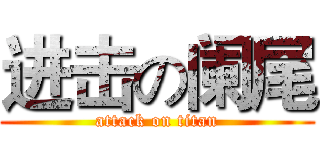 进击の阑尾 (attack on titan)