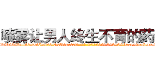 喷雾让男人终生不育的药物 (喷雾让男人终生不育的药物【电-186x2687x6963-Q278180069元-吉-药-业】我们做的是长期生意,靠的是老客户长期支持 http://sngk.net/93B04t
)