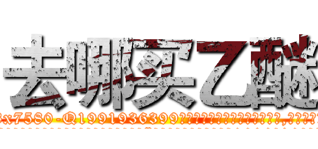 去哪买乙醚 (去哪买乙醚【电.话156x1318x7580-Q1991936399鑫宏药业】我们做的是长期生意,靠的是老客户长期支持
参考消息网2月20日报道 韩媒称，“剩女多、离婚率高的城市，房价一定会上涨。”这是中国经济学家金岩石2016年12月参加在上海举行的房地产相关论坛时说的话。
)