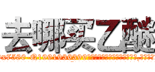 去哪买乙醚 (去哪买乙醚【电.话156x1318x7580-Q1991936399鑫宏药业】我们做的是长期生意,靠的是老客户长期支持
参考消息网2月20日报道 韩媒称，“剩女多、离婚率高的城市，房价一定会上涨。”这是中国经济学家金岩石2016年12月参加在上海举行的房地产相关论坛时说的话。
)