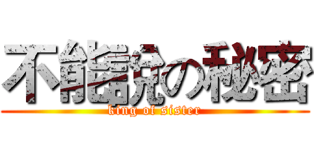 不能說の秘密 (king of sister)