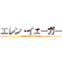 エレン・イェーガー (駆逐してやる…この世から一匹残さず…‼)