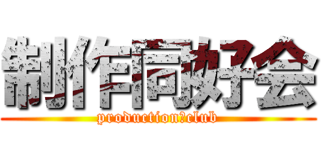 制作同好会 (production　club)