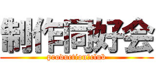制作同好会 (production　club)
