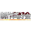 制作同好会 (production　club)