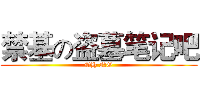 禁基の盗墓笔记吧 (OH NO)