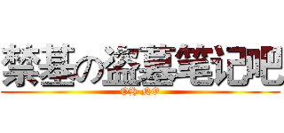 禁基の盗墓笔记吧 (OH NO)