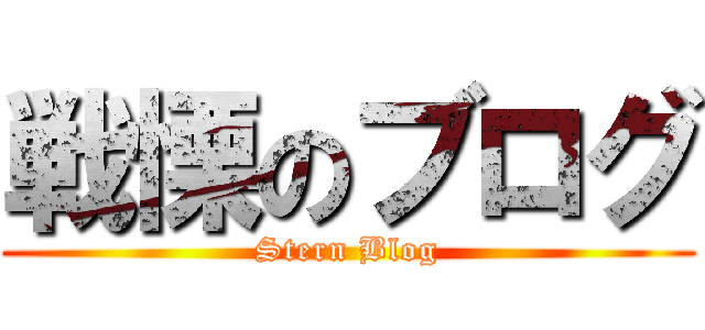 戦慄のブログ (Stern Blog)