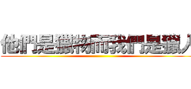 他們是獵物而我們是獵人 ()
