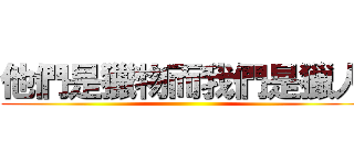 他們是獵物而我們是獵人 ()