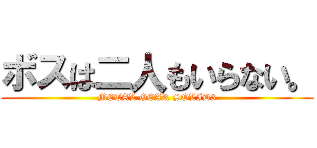 ボスは二人もいらない。 (METAL GEAR SOLID3)