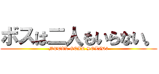 ボスは二人もいらない。 (METAL GEAR SOLID3)