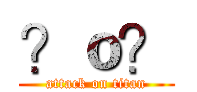 ？ｏ？ (attack on titan)