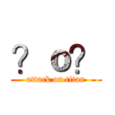 ？ｏ？ (attack on titan)