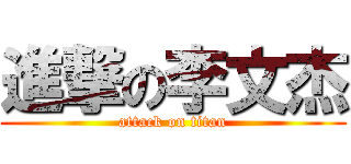 進撃の李文杰 (attack on titan)