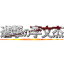 進撃の李文杰 (attack on titan)