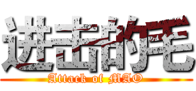 进击的毛 (Attack of MAO)