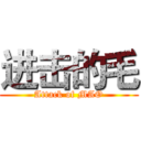 进击的毛 (Attack of MAO)