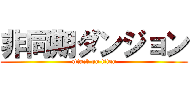 非同期ダンジョン (attack on titan)