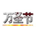 万圣节 ()