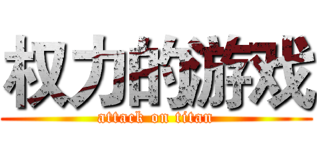 权力的游戏 (attack on titan)