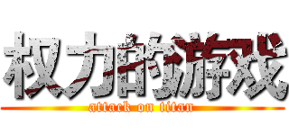 权力的游戏 (attack on titan)