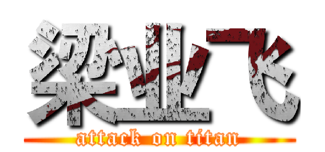 梁业飞 (attack on titan)