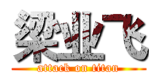 梁业飞 (attack on titan)
