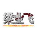 梁业飞 (attack on titan)
