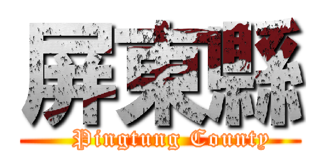 屏東縣 (   Pingtung County)