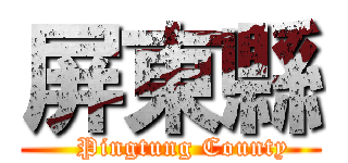 屏東縣 (   Pingtung County)