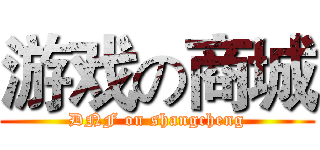 游戏の商城 (DNF on shangcheng)