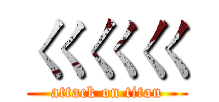 ㄍㄍㄍ (attack on titan)