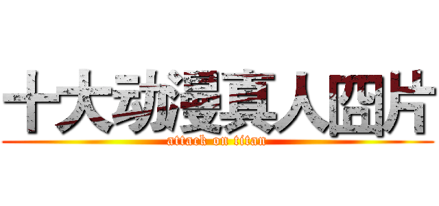 十大动漫真人囧片 (attack on titan)