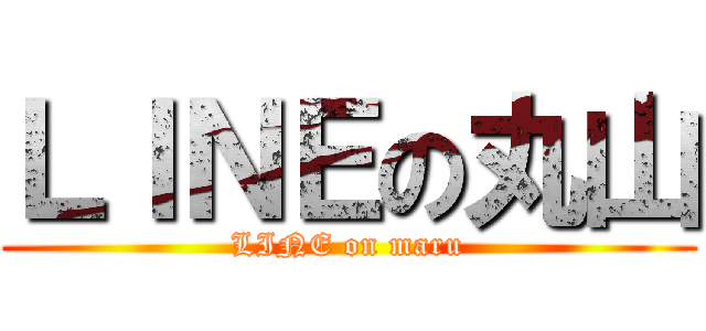 ＬＩＮＥの丸山 (LINE on maru)