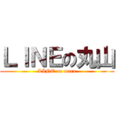 ＬＩＮＥの丸山 (LINE on maru)
