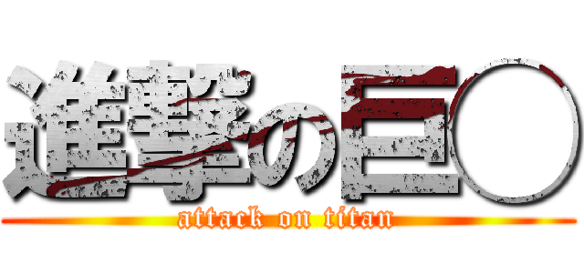 進撃の巨◯ (attack on titan)
