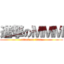 進撃のＭＭＭ (attack on titan)