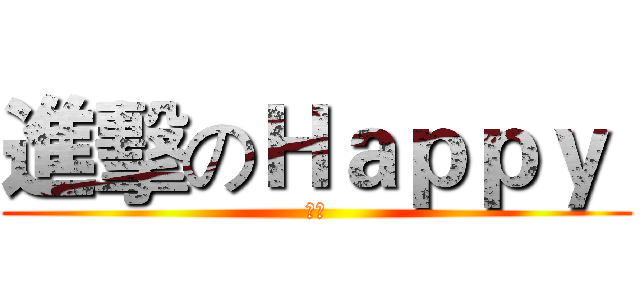 進擊のＨａｐｐｙ  (珊珊)