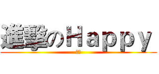 進擊のＨａｐｐｙ  (珊珊)