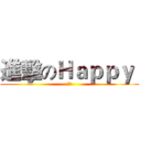 進擊のＨａｐｐｙ  (珊珊)