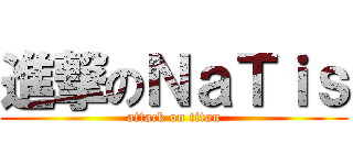 進撃のＮａＴｉｓ (attack on titan)