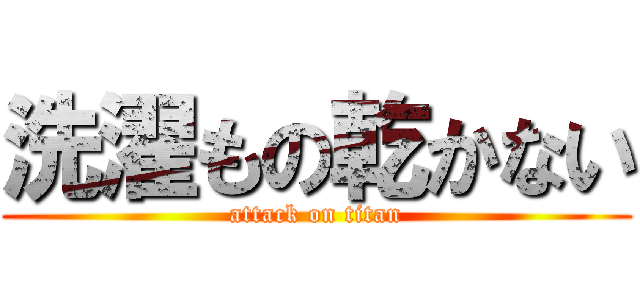 洗濯もの乾かない (attack on titan)