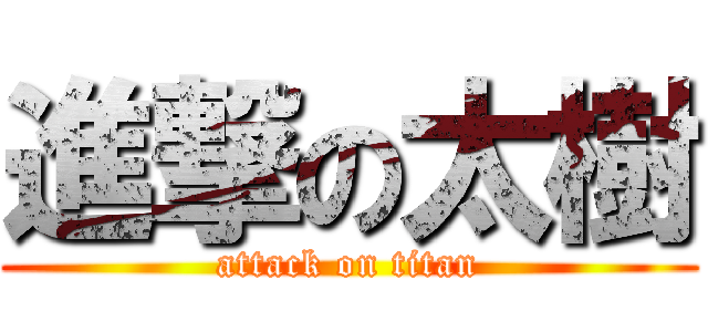 進撃の太樹 (attack on titan)