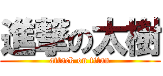 進撃の太樹 (attack on titan)