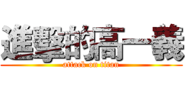 進擊的高一義 (attack on titan)