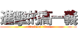 進擊的高一義 (attack on titan)