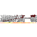 進擊的高一義 (attack on titan)